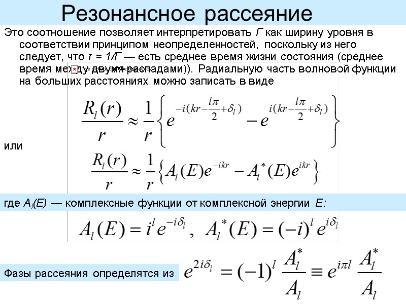 Это соотношение позволяет интерпретировать Γ как ширину уровня в соответствии принципом неопределенностей, поскольку из